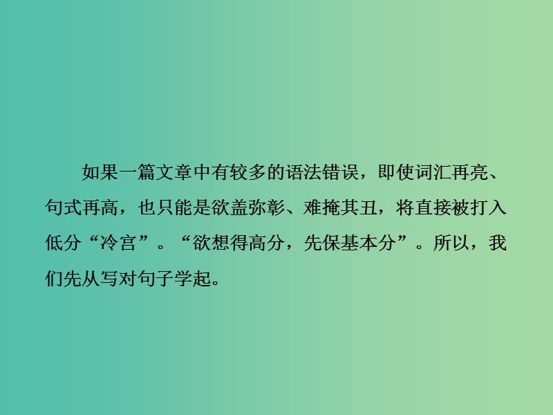 2020高考英语新创新一轮复习 写作 第一编 第一讲 正确使用5种基本句型课件 牛津译林版.ppt_第2页