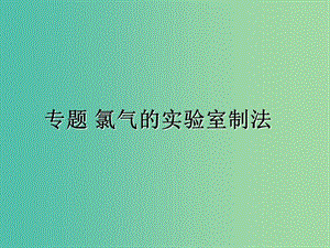 四川省成都市高中化學(xué) 專題 氯氣的實驗室制法課件 新人教版必修1.ppt