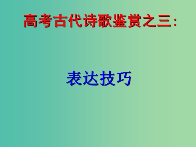 广东省中山市中山纪念中学高三语文总复习 古代诗歌鉴赏之三 表达技巧课件.ppt_第1页