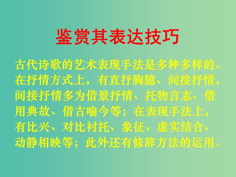 广东省中山市中山纪念中学高三语文总复习 古代诗歌鉴赏之三 表达技巧课件.ppt_第2页