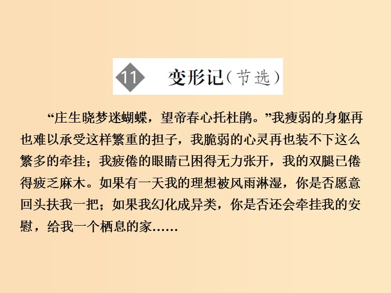 2018版高中语文第3单元小说2第11课变形记节选课件粤教版必修4 .ppt_第1页