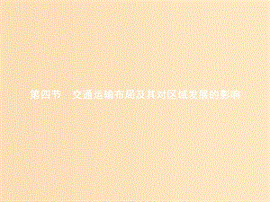 2018年高中地理 第三章 區(qū)域產(chǎn)業(yè)活動 3.4 交通運(yùn)輸布局及其對區(qū)域發(fā)展的影響課件 湘教版必修2.ppt