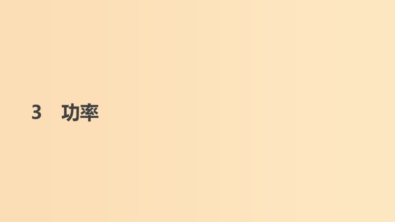 2018-2019學(xué)年高中物理 第七章 機械能守恒定律 3 功率課件 新人教版必修2.ppt_第1頁