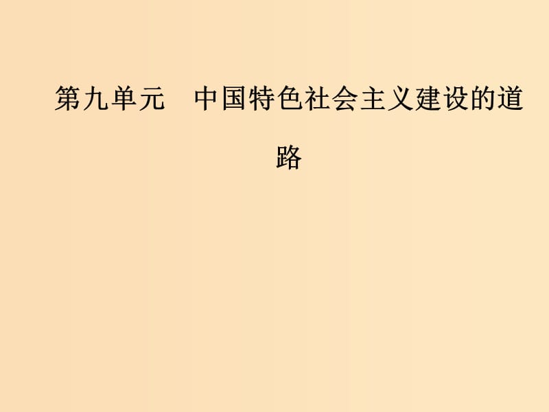 2019版高考历史总复习 第九单元 中国特色社会主义建设的道路 第20讲 从计划经济到市场经济及对外开放格局的初步形成课件.ppt_第1页