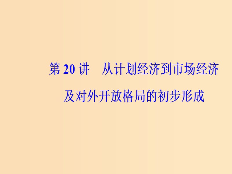 2019版高考历史总复习 第九单元 中国特色社会主义建设的道路 第20讲 从计划经济到市场经济及对外开放格局的初步形成课件.ppt_第2页