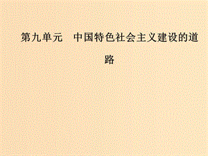 2019版高考歷史總復(fù)習(xí) 第九單元 中國特色社會主義建設(shè)的道路 第20講 從計劃經(jīng)濟到市場經(jīng)濟及對外開放格局的初步形成課件.ppt