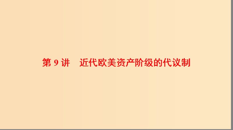 2019版高考历史一轮复习 第4单元 古代希腊罗马的政治制度和近代欧美资产阶级的代议制 第9讲 近代欧美资产阶级的代议制课件 北师大版.ppt_第1页