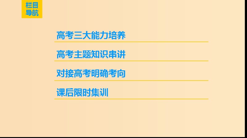 2019版高考历史一轮复习 第4单元 古代希腊罗马的政治制度和近代欧美资产阶级的代议制 第9讲 近代欧美资产阶级的代议制课件 北师大版.ppt_第2页