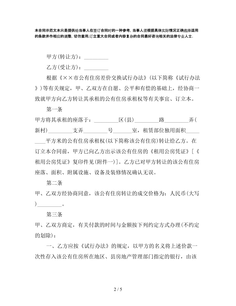 关于上海公有住房承租权转让合同.doc_第2页