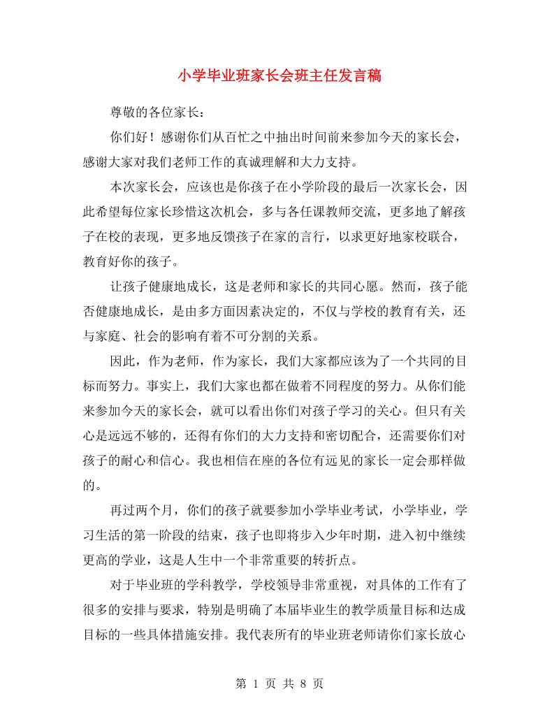 小学毕业班家长会班主任发言稿.doc_第1页