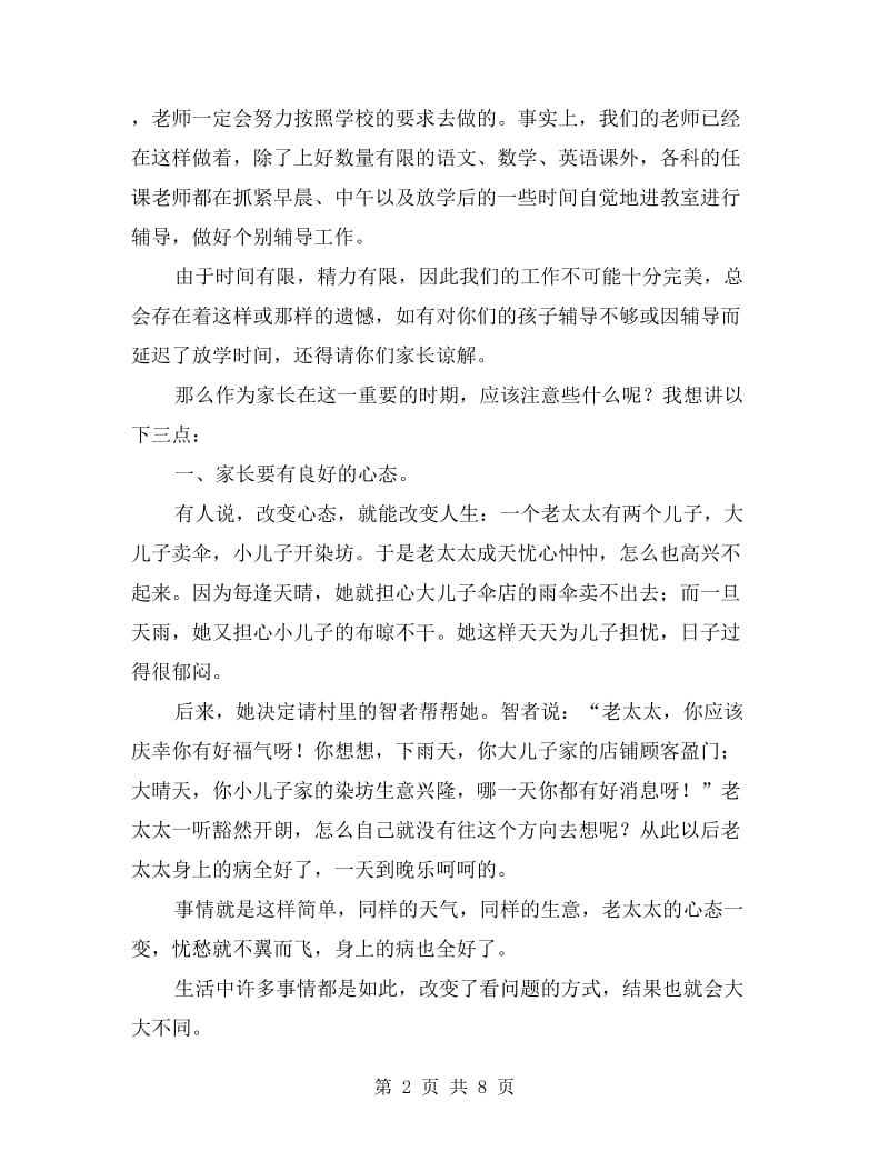 小学毕业班家长会班主任发言稿.doc_第2页