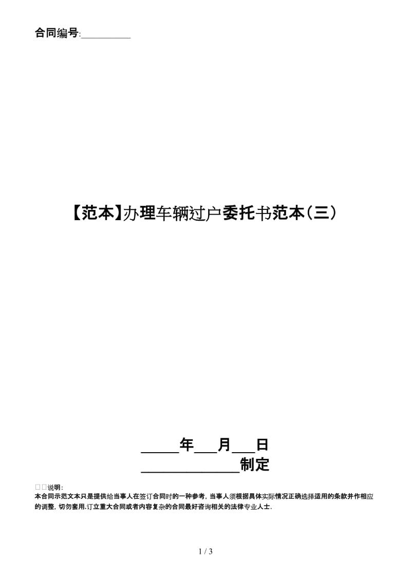办理车辆过户委托书范本（三）(1).doc_第1页