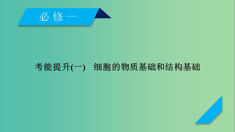 2019高考生物一轮总复习 第二单元 细胞的基本结构与物质输入和输出 考能提升1 细胞的物质基础和结构基础课件 新人教版必修1.ppt_第1页