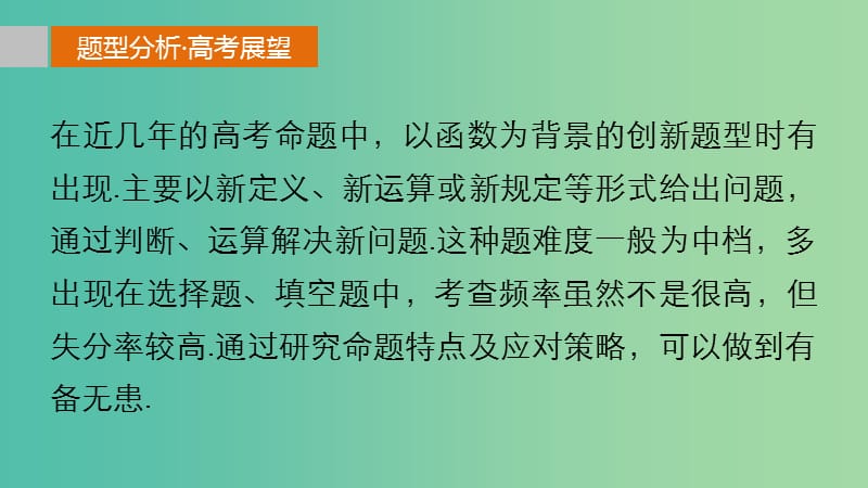 高考数学 考前三个月复习冲刺 专题3 第11练 研创新-以函数为背景的创新题型课件 理.ppt_第2页