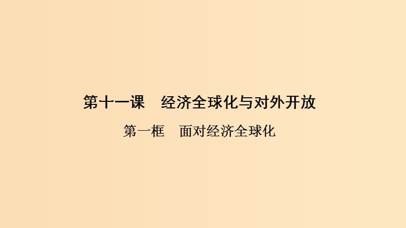 2018-2019學(xué)年高中政治 第4單元 第11課 第1框 面對經(jīng)濟(jì)全球化課件 新人教版必修1.ppt_第1頁