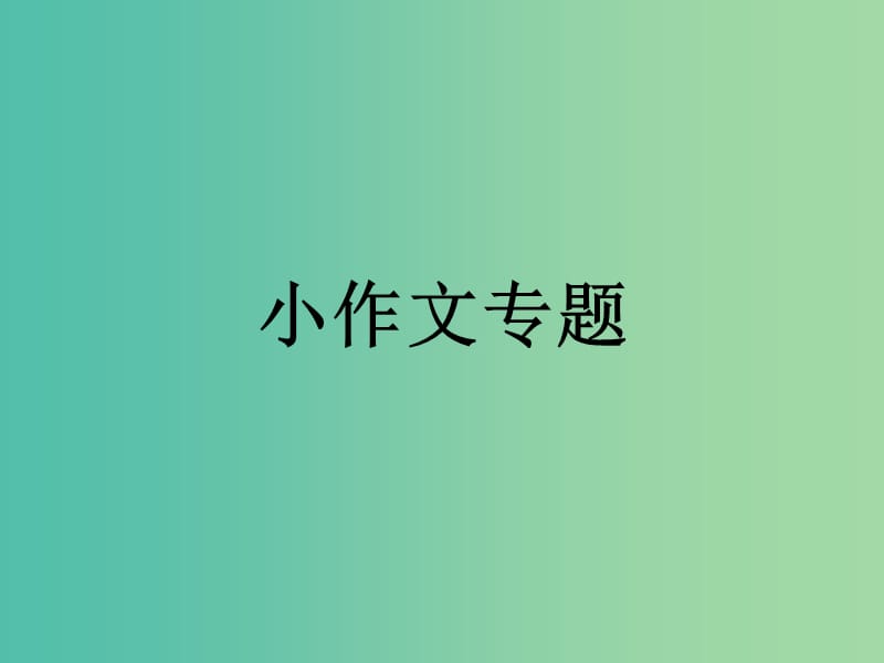 2019年高考语文 小作文 专题04 六顶帽探究事（件）现（象）课件.ppt_第1页