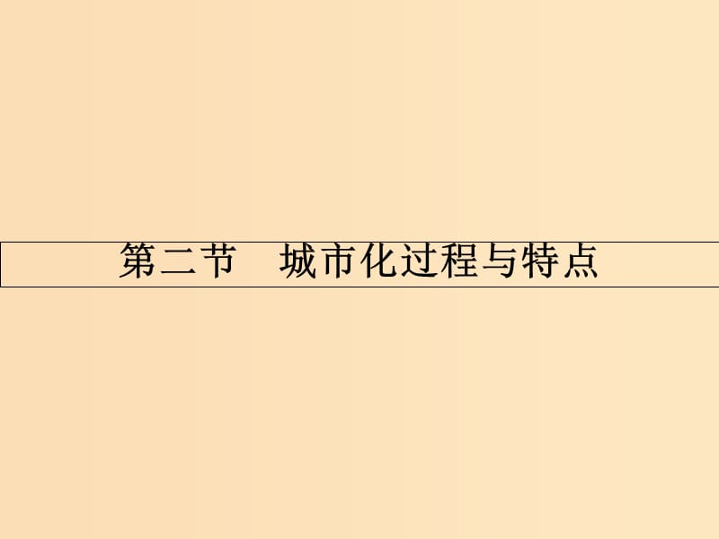 2018版高中地理 第二章 城市與環(huán)境 2.2 城市化過程與特點課件 湘教版必修2.ppt_第1頁