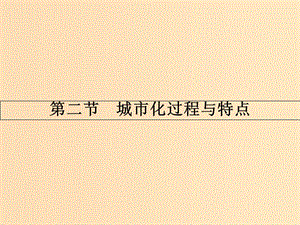 2018版高中地理 第二章 城市與環(huán)境 2.2 城市化過程與特點課件 湘教版必修2.ppt