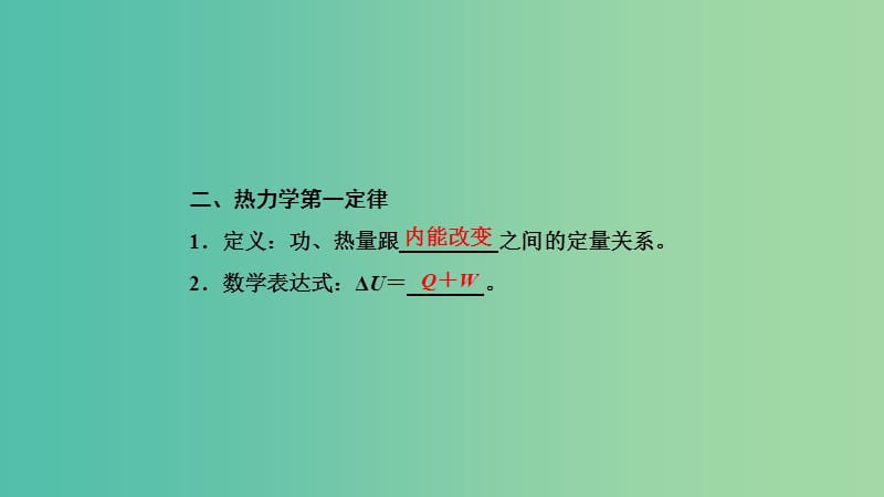 2019高中物理 第四章 第2节 热力学第一定律课件 教科选修3-3.ppt_第2页