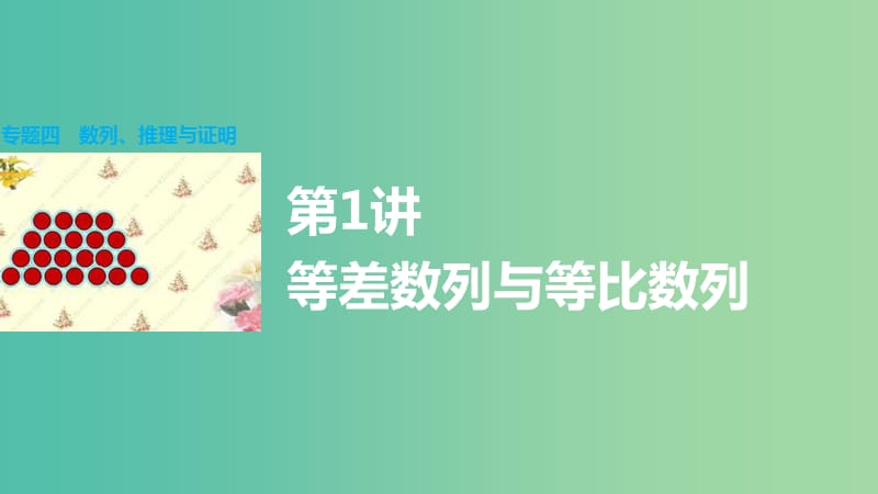 高考数学大二轮总复习 增分策略 专题四 数列 推理与证明 第1讲 等差数列与等比数列课件.ppt_第1页