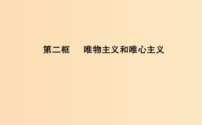 2018-2019学年高中政治 第一单元 生活智慧与时代精神 第二课 百舸争流的思想 第二框 唯物主义和唯心主义课件 新人教版必修4.ppt_第1页