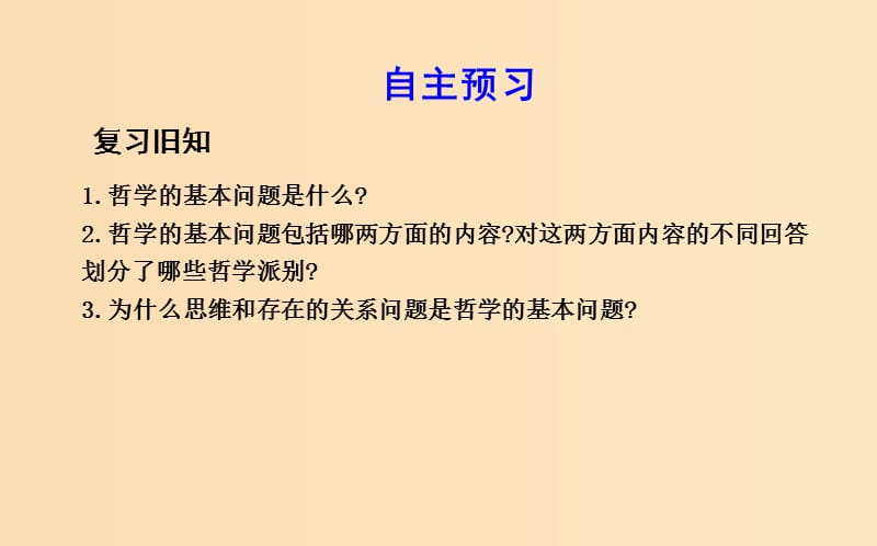 2018-2019学年高中政治 第一单元 生活智慧与时代精神 第二课 百舸争流的思想 第二框 唯物主义和唯心主义课件 新人教版必修4.ppt_第2页