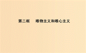 2018-2019學(xué)年高中政治 第一單元 生活智慧與時(shí)代精神 第二課 百舸爭(zhēng)流的思想 第二框 唯物主義和唯心主義課件 新人教版必修4.ppt