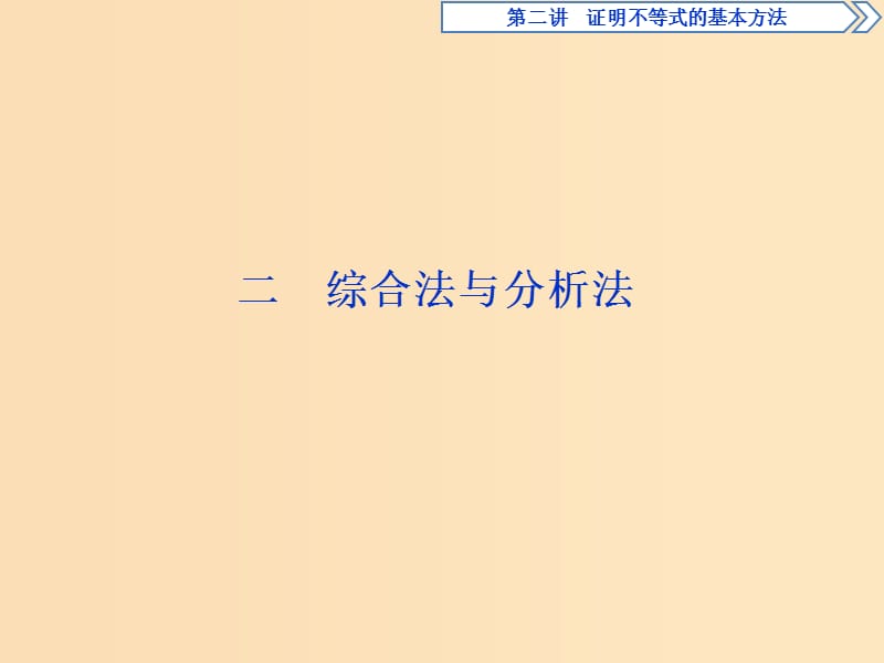 2018-2019学年高中数学 第二讲 证明不等式的基本方法 二 综合法与分析法课件 新人教A版选修4-5.ppt_第1页