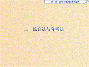 2018-2019學(xué)年高中數(shù)學(xué) 第二講 證明不等式的基本方法 二 綜合法與分析法課件 新人教A版選修4-5.ppt