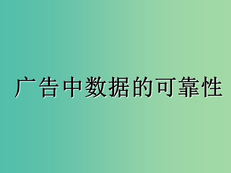 甘肃省武威市高中数学第二章统计2.2抽样调查方法分层抽样课题广告中数据的可靠性课件新人教A版必修3 .ppt_第1页