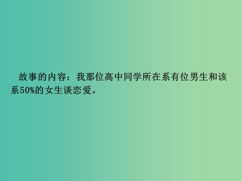 甘肃省武威市高中数学第二章统计2.2抽样调查方法分层抽样课题广告中数据的可靠性课件新人教A版必修3 .ppt_第2页