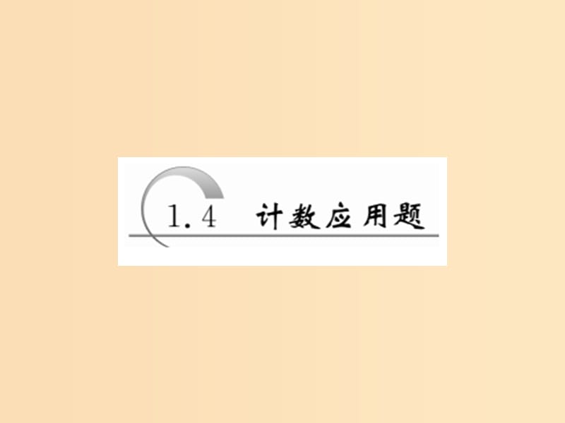 2018年高中數(shù)學(xué) 第1章 計(jì)數(shù)原理 1.4 計(jì)數(shù)應(yīng)用題課件 蘇教版選修2-3.ppt_第1頁(yè)