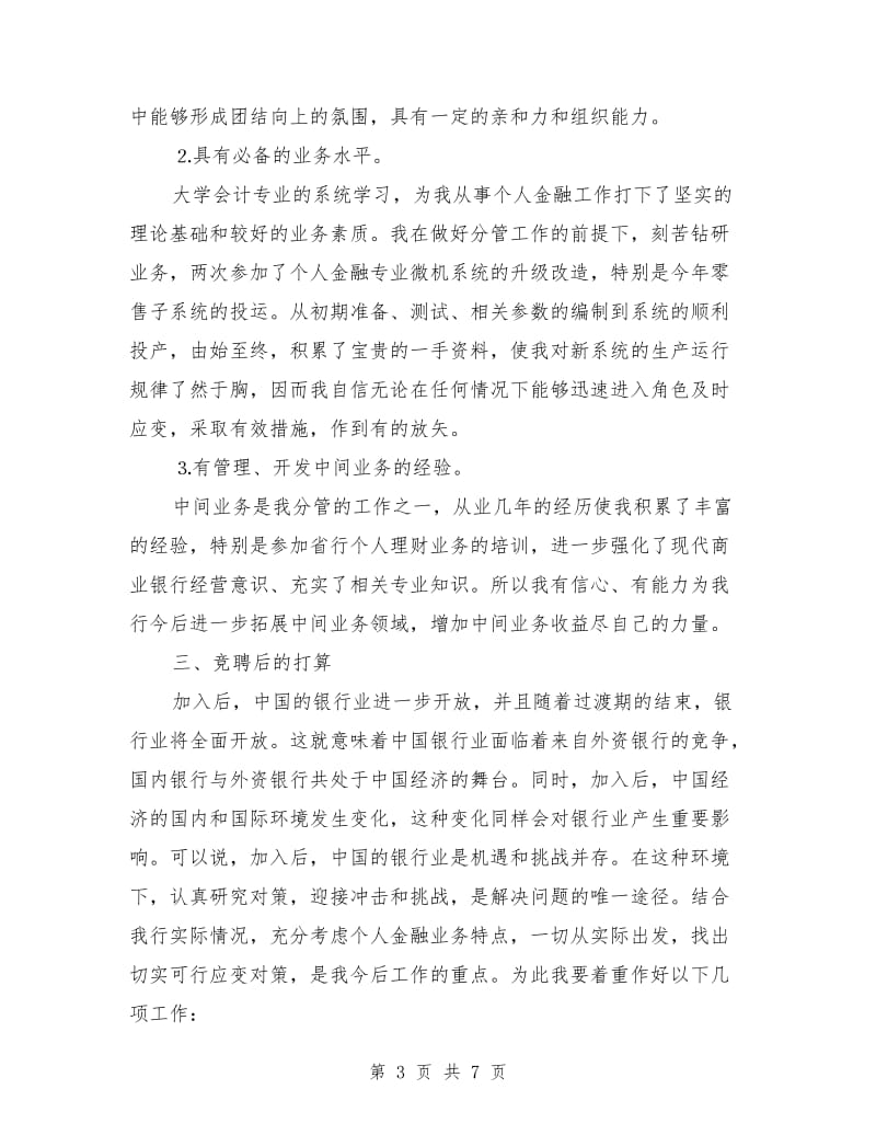 银行金融业务部经理竞聘演讲稿范文.doc_第3页