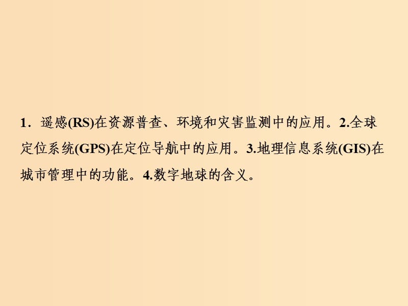 2019版高考地理一轮复习 第三部分 区域可持续发展 第九章 区域地理环境和人类活动 第四讲 地理信息技术的应用课件 中图版.ppt_第2页