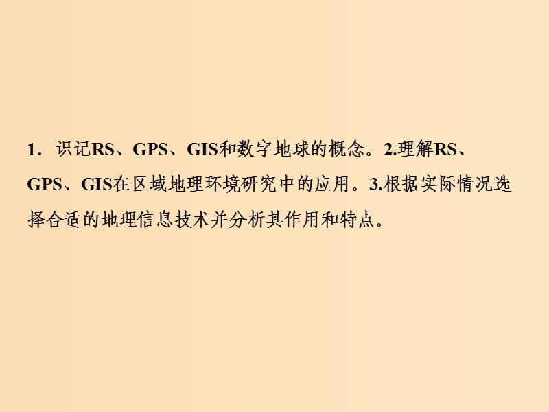 2019版高考地理一轮复习 第三部分 区域可持续发展 第九章 区域地理环境和人类活动 第四讲 地理信息技术的应用课件 中图版.ppt_第3页