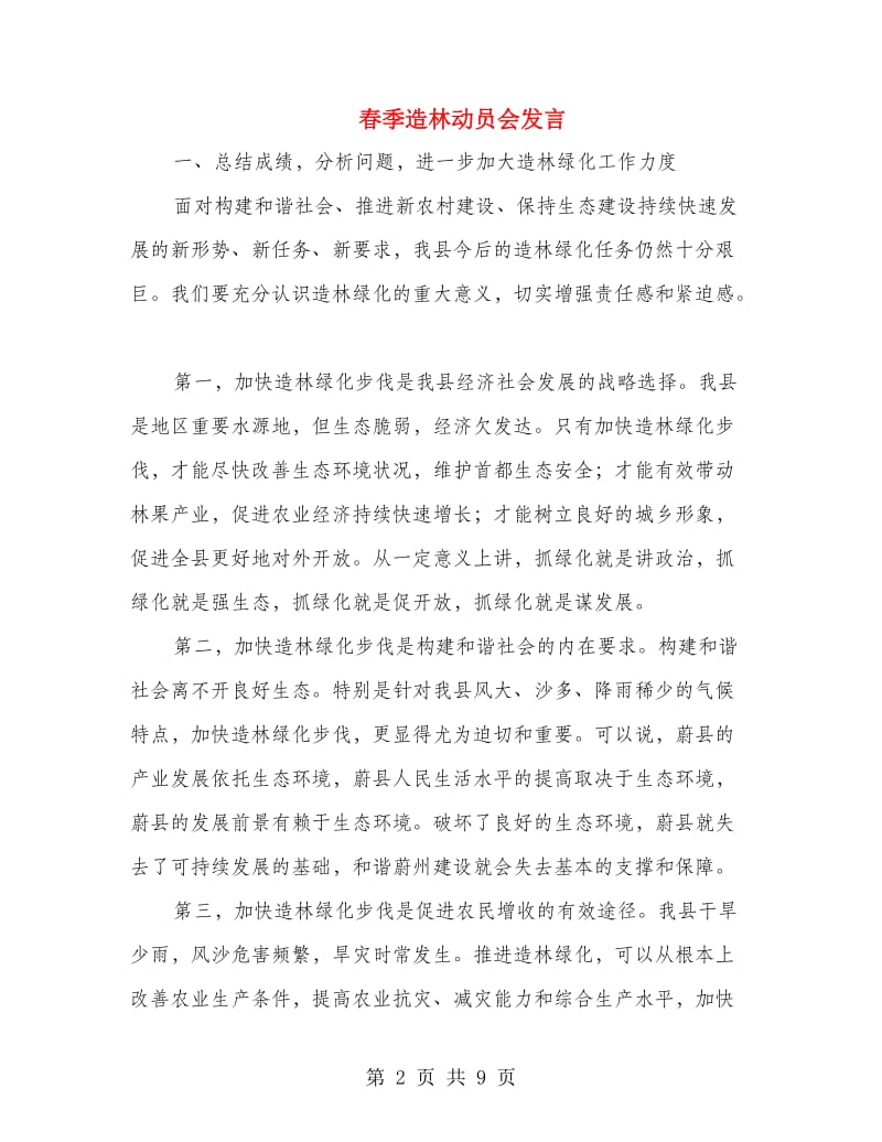 春季造林动员会发言.doc_第2页