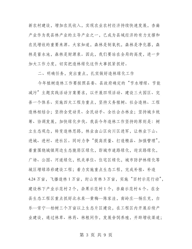 春季造林动员会发言.doc_第3页