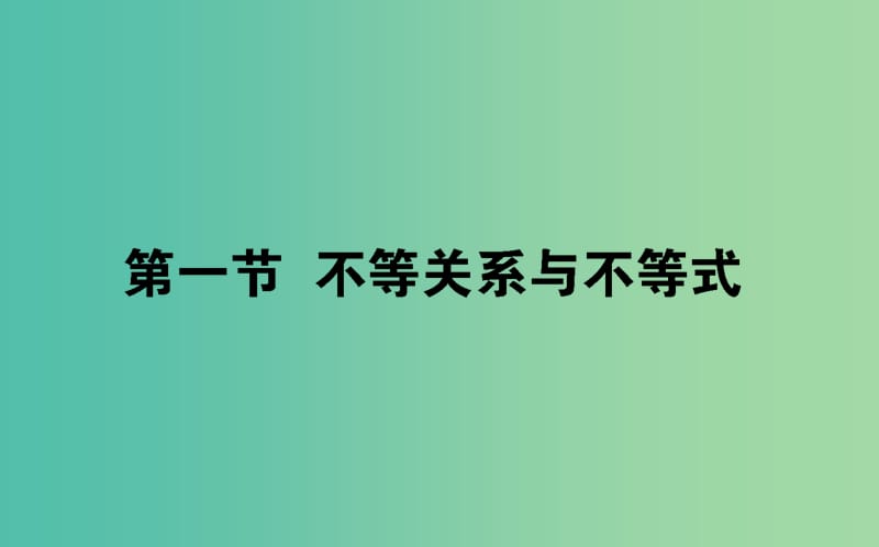 2020高考数学一轮复习 第六章 不等式、推理与证明 6.1 不等关系与不等式课件 文.ppt_第1页