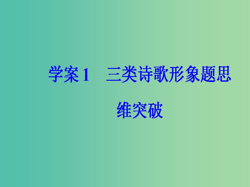 高考语文第二轮复习第二部分专题二古代诗歌阅读1三类诗歌形象思维突破课件.ppt_第2页