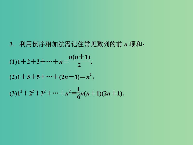 2019高考数学二轮复习 第一部分 保分专题二 数列 第2讲 数列求和及综合应用课件 文.ppt_第3页