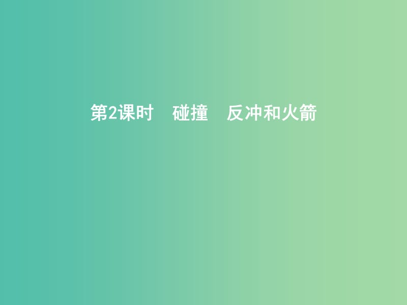 2019年高考物理总复习 第六章 碰撞与动量守恒 第2课时 碰撞 反冲和火箭课件 教科版.ppt_第1页