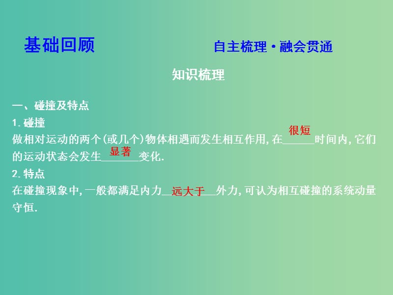 2019年高考物理总复习 第六章 碰撞与动量守恒 第2课时 碰撞 反冲和火箭课件 教科版.ppt_第3页