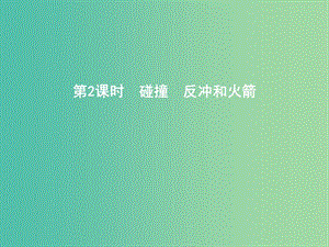 2019年高考物理總復(fù)習(xí) 第六章 碰撞與動(dòng)量守恒 第2課時(shí) 碰撞 反沖和火箭課件 教科版.ppt