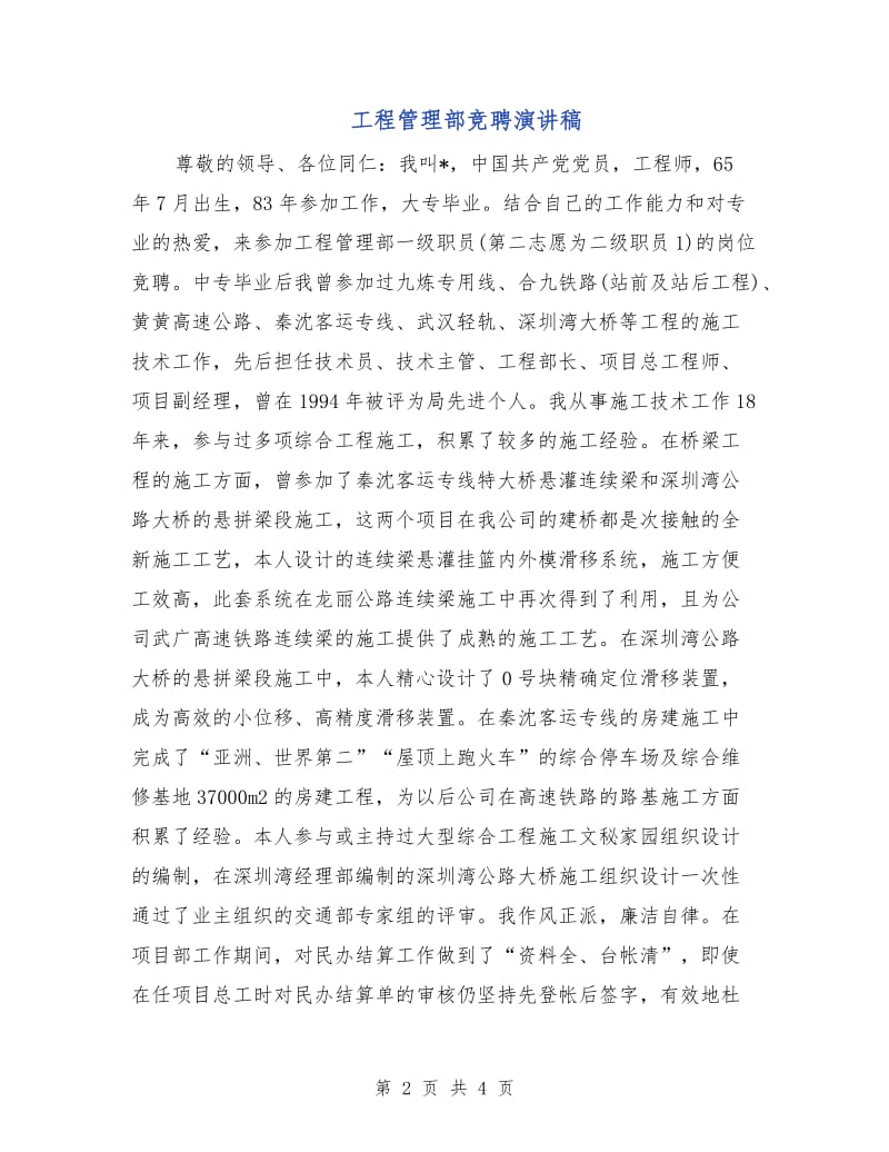 工程管理部竞聘演讲稿.doc_第2页