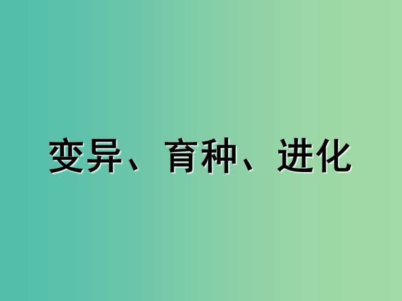 内蒙古乌兰察布市高考生物总复习 专题 变异、育种、进化课件.ppt_第1页