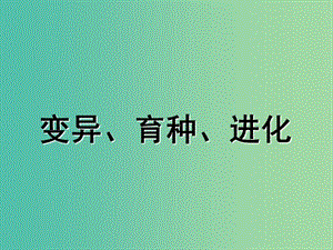 內(nèi)蒙古烏蘭察布市高考生物總復(fù)習(xí) 專題 變異、育種、進(jìn)化課件.ppt