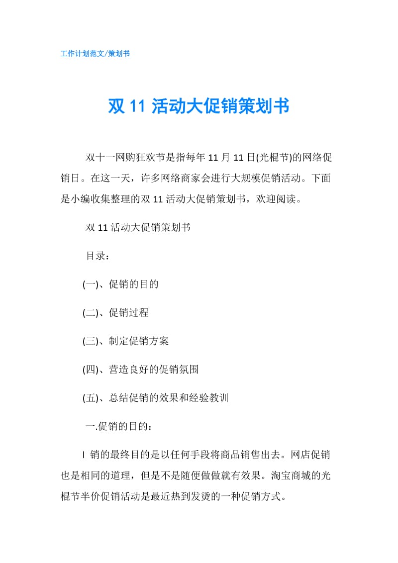 双11活动大促销策划书.doc_第1页