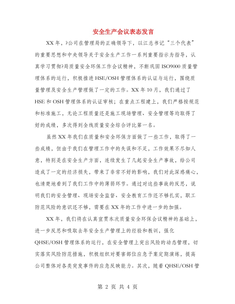 安全生产会议表态发言.doc_第2页