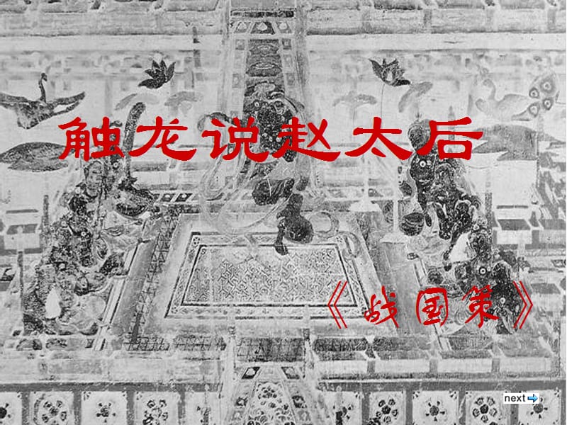 《觸龍說趙太后》PPT課件.ppt_第1頁