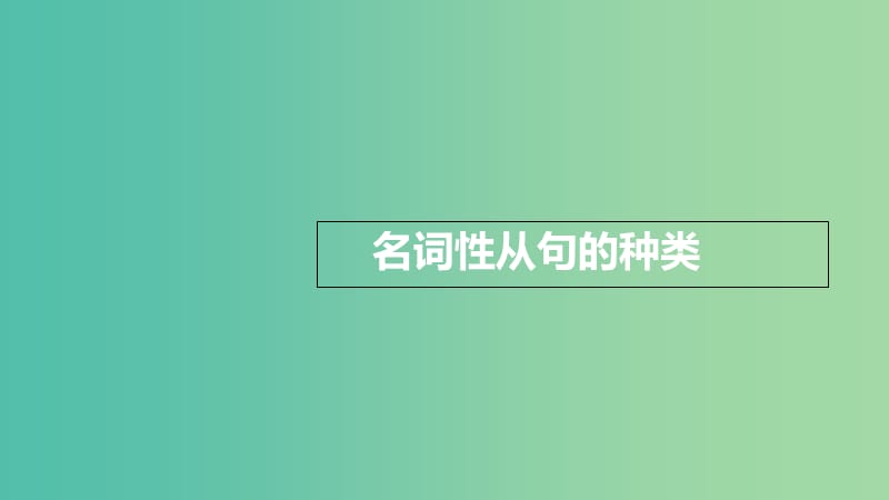 2019版高考英语大一轮复习 语法突破篇 4 名词性从句课件.ppt_第3页